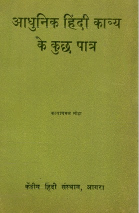 आधुनिक हिंदी काव्य के कुछ पात्र | Aadhunik Hindi Kavya Ke Kuch Patra